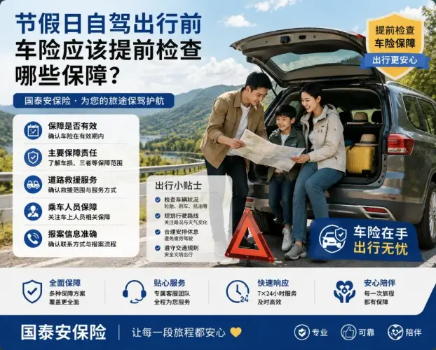 节假日自驾出行前，车险应该提前检查哪些保障？